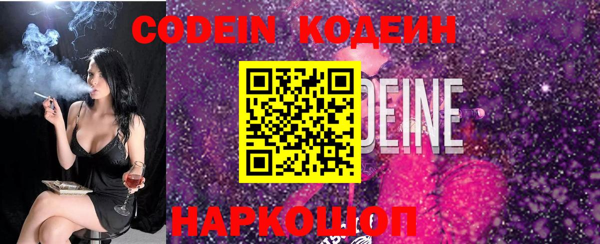 Codein напиток Lean (лин) Дзержинск