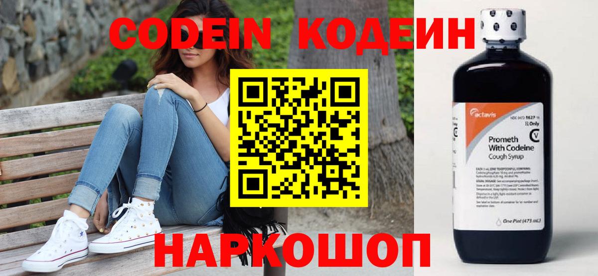 Codein Purple Drank  Вход с VPN  Дзержинск  Кодеиновый сироп Lean напиток Lean (лин) 